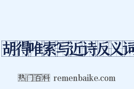 胡得唯索写近诗反义词是什么意思的图片